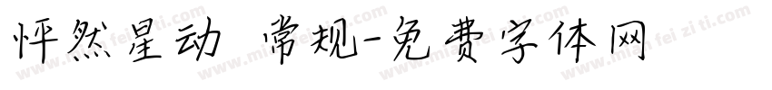 怦然星动 常规字体转换